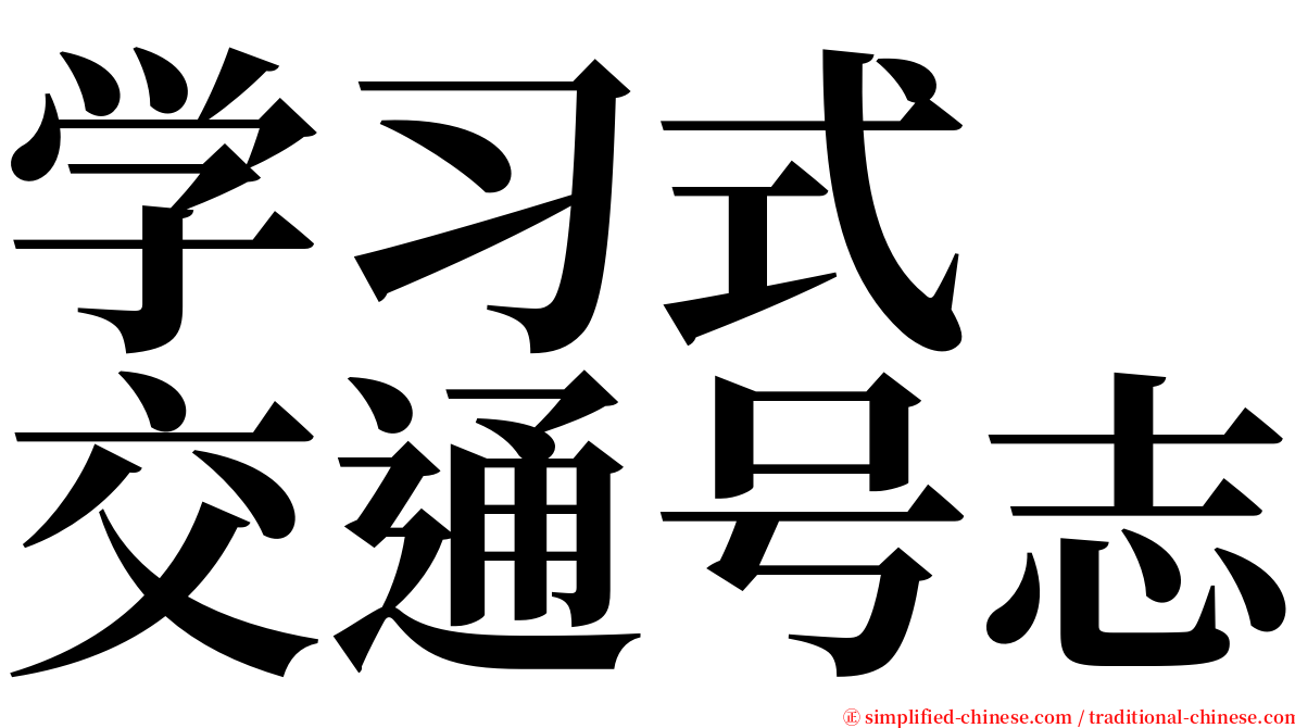 学习式　交通号志 serif font